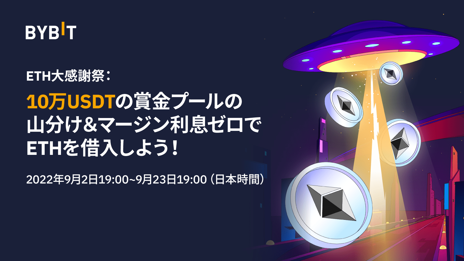 仮想通貨取引所 Bybit（バイビット）の【ETH大感謝祭】10万USDT賞金プールの山分け＆ETHマージン利息ゼロ！