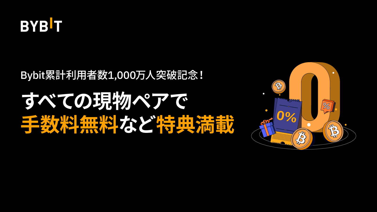 仮想通貨取引所 Bybit（バイビット）の1,000万人突破記念イベント！取引手数料無料キャンペーン！VIP 1ステータスプレゼント！Bybitステーキングは年間収益率最大12%！