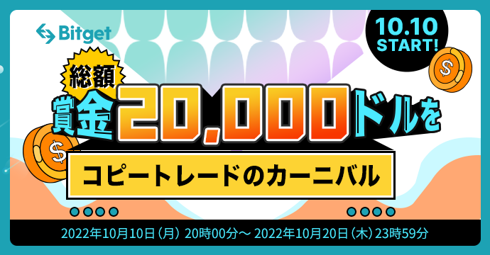 仮想通貨取引所 Bitget（ビットゲット）が、最大30 USDTがもらえるコピートレード・キャンペーン＆総額20,000 USDTがもらえるトレード大会を開催！