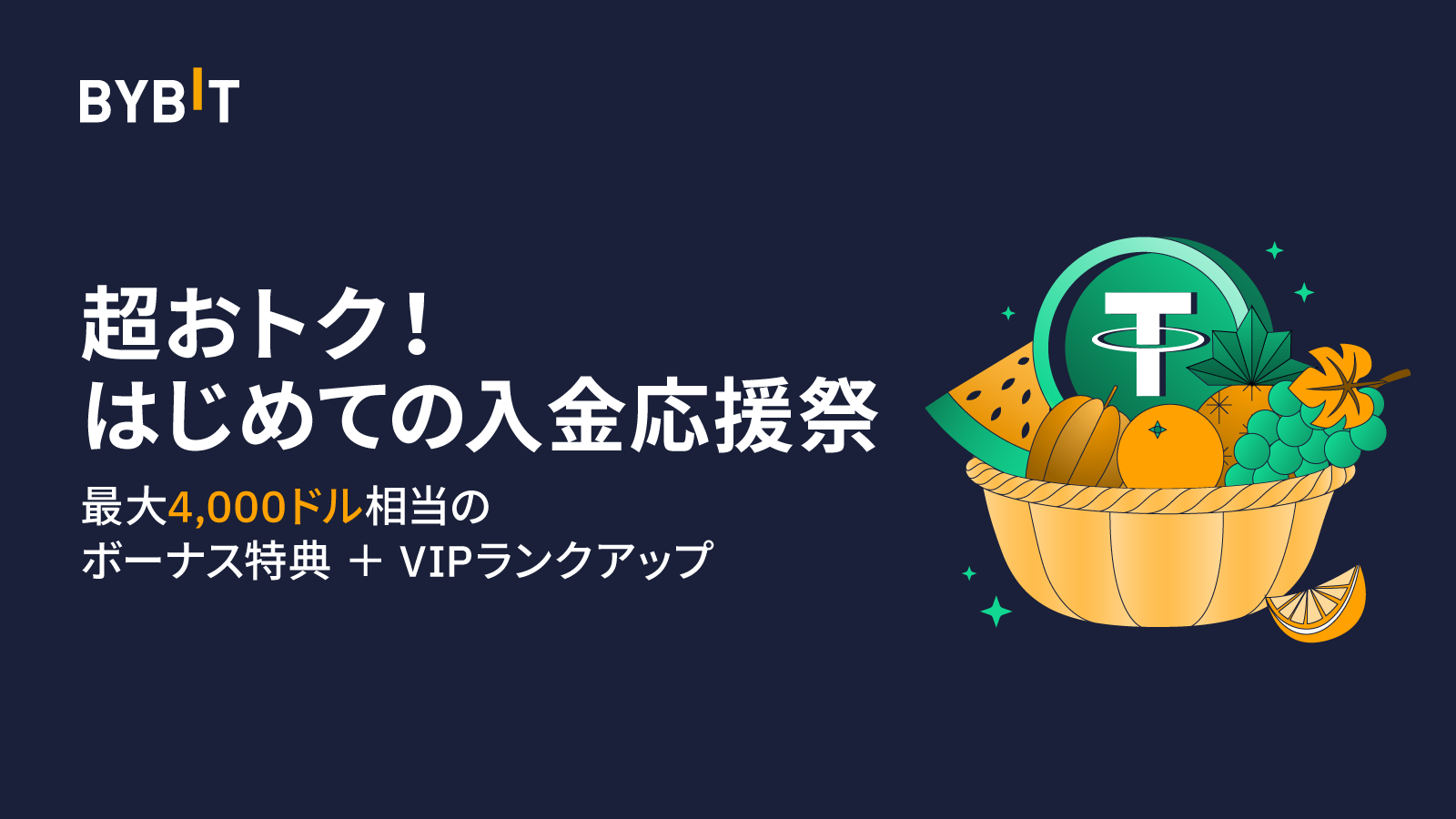 仮想通貨取引所 Bybit（バイビット）のデビュー応援！はじめての入金＆取引で最大4,000ドル＆VIPランクアップ特典がもらえる！