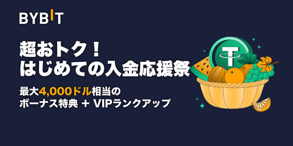 はじめての入金&取引で最大4,000ドル&VIPランクアップ特典がもらえる!