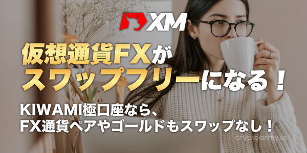 XM（XMTrading）スワップフリー・キャンペーン