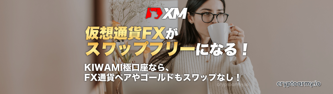 XM（XMTrading）スワップフリー・キャンペーン