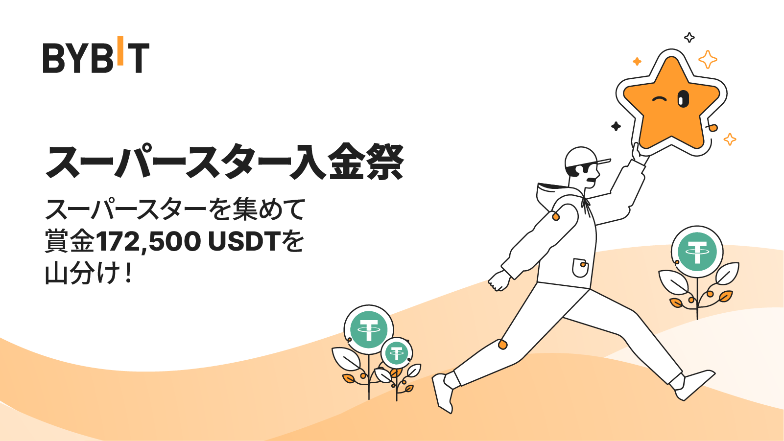 仮想通貨取引所 Bybit（バイビット）のスーパースター入金祭！入金＆取引のみ！1,000ドル相当のボーナスと総額172,500 USDTの賞金プールを手に入れよう！