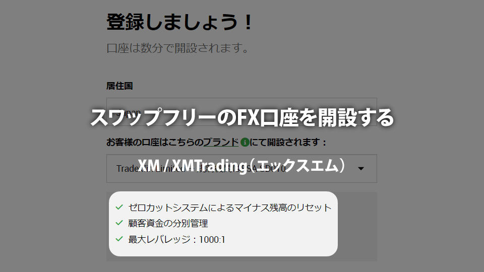 海外FX業者 XM / XMTrading（エックスエム）でスワップフリーのFX口座を開設する。