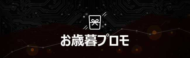 海外FX業者 XM（XMTrading）のお歳暮ギフト企画！お歳暮プロモーション2022では、100%入金ボーナスとDAZNの3か月分無料クーポンがもらえる！