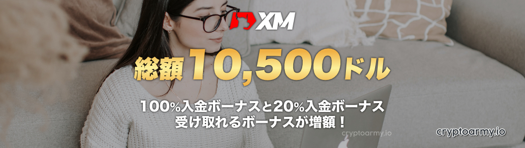 XM（XMTrading）100%入金ボーナス+20%入金ボーナス - ボーナス増額！総額10,500ドル！