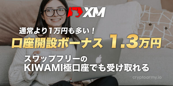 XMの口座開設ボーナスを1万3,000円もらえる！通常の3,000円より1万円も多い！