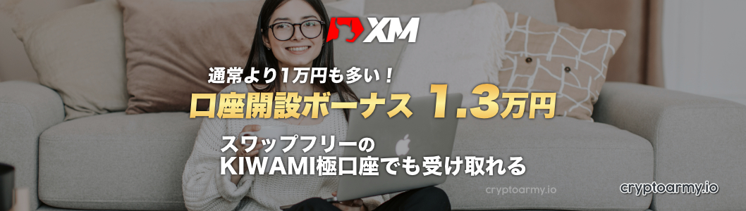 XM（XMTrading）口座開設ボーナス 1.3万円 - 通常の3,00円より1万円多い！