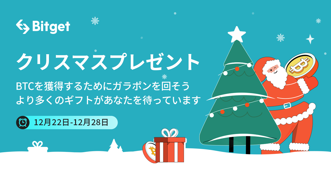 リオネル・メッシがアンバサダーを務める仮想通貨取引所 Bitget（ビットゲット）からのクリスマス・プレゼント！