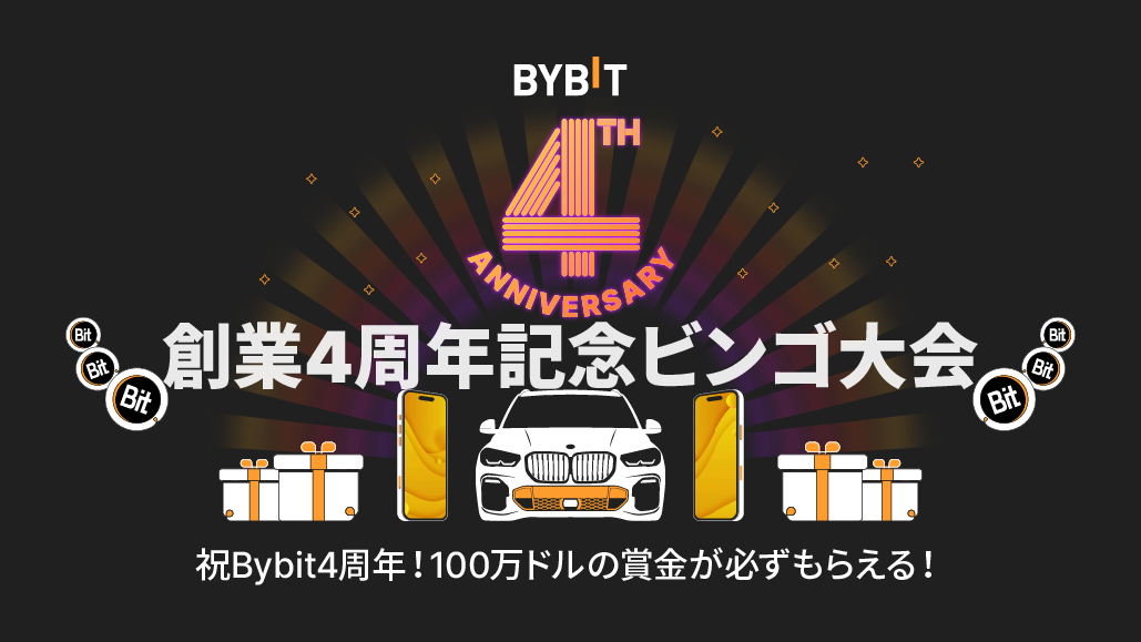 仮想通貨取引所 Bybit（バイビット）の総額100万ドル相当のプレゼント企画！創業4周年記念！BMW、iPhone 14 Pro、無料トークンなど豪華特典が当たる！