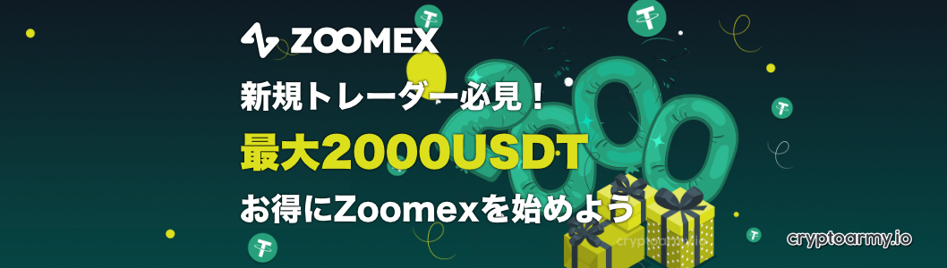 Zoomex 新規トレーダー応援キャンペーン 20 USDT+2,000 USDT