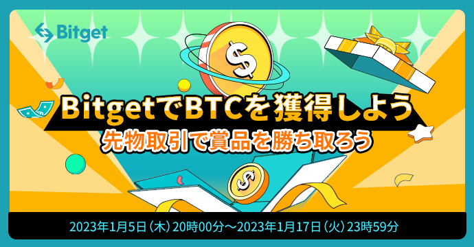 仮想通貨取引所 Bitget（ビットゲット）のビットコイン・プレゼント！先物取引でキャッシュバック！