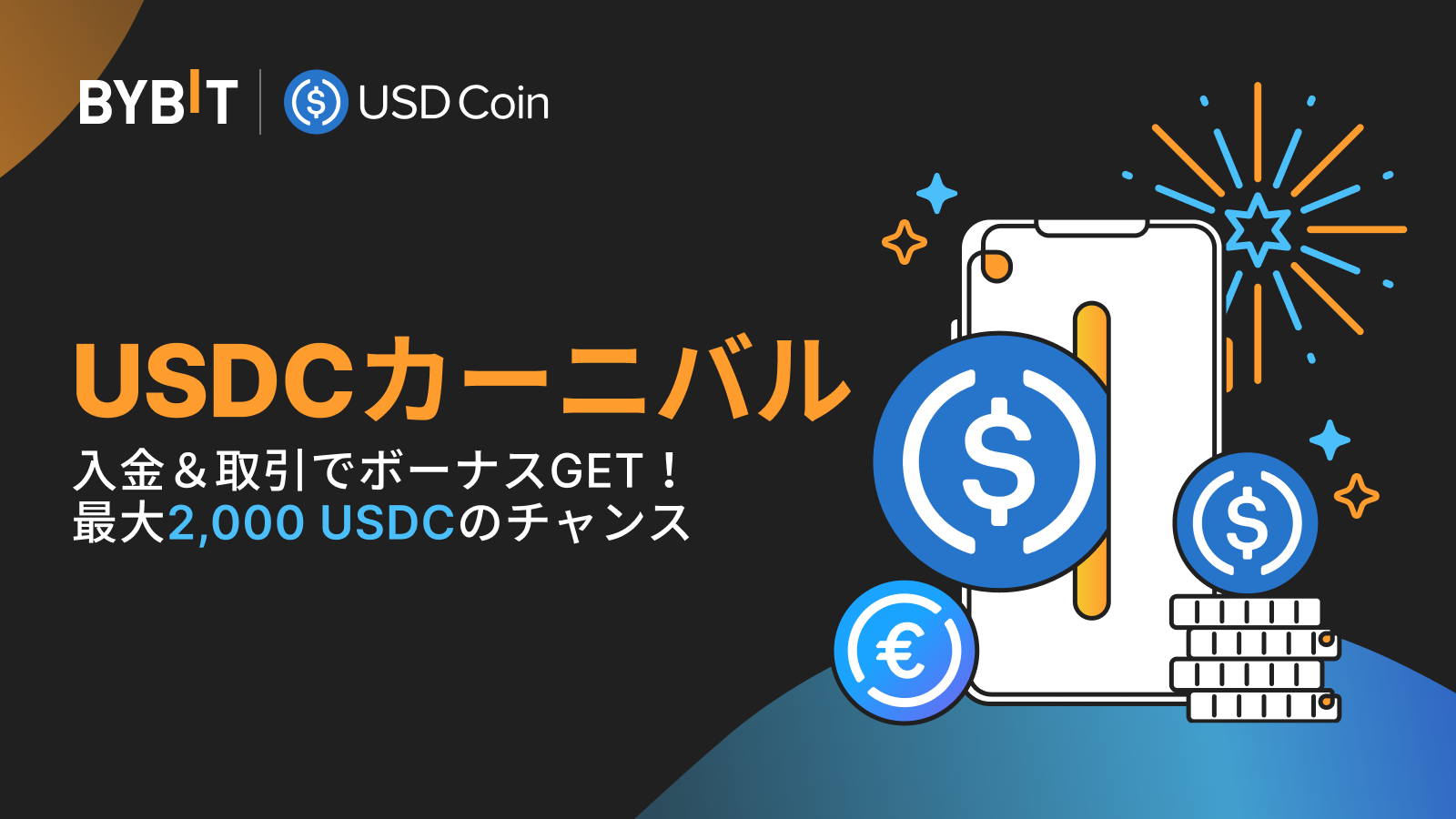 仮想通貨取引所 Bybit（バイビット）がUSDCカーニバルを開催！