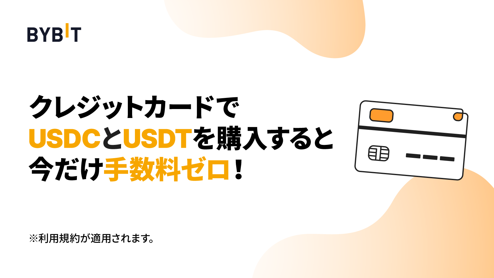 仮想通貨取引所 Bybit（バイビット）の購入手数無料キャンペーン！対象の仮想通貨はUSDCとUSDT！