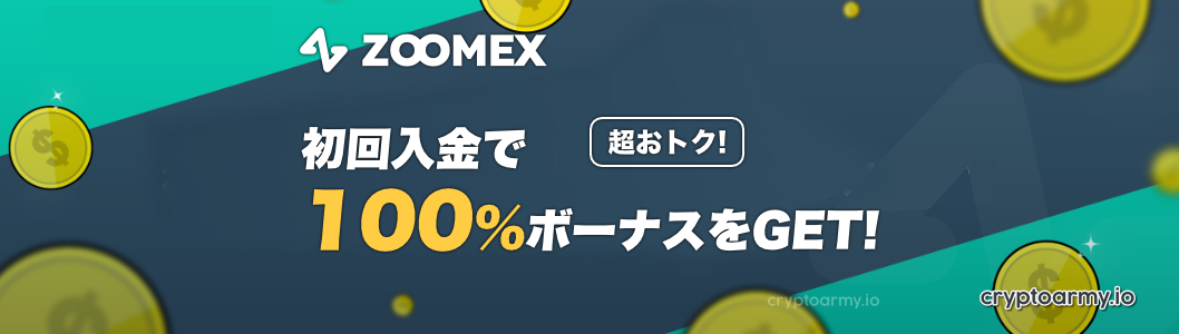 Zoomex 100％入金ボーナス - 100%初回入金＆3回の入金で最大600ドル獲得可能