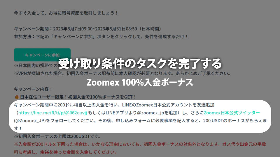 仮想通貨取引所 Zoomex（ズームエックス）で100%入金ボーナスの受け取りのためのタスクを完了させる。