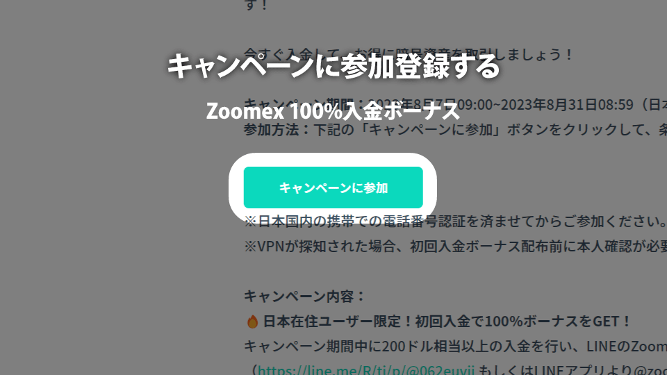 仮想通貨取引所 Zoomex（ズームエックス）で100%入金ボーナスを受け取るためには最初に参加登録が必要です。