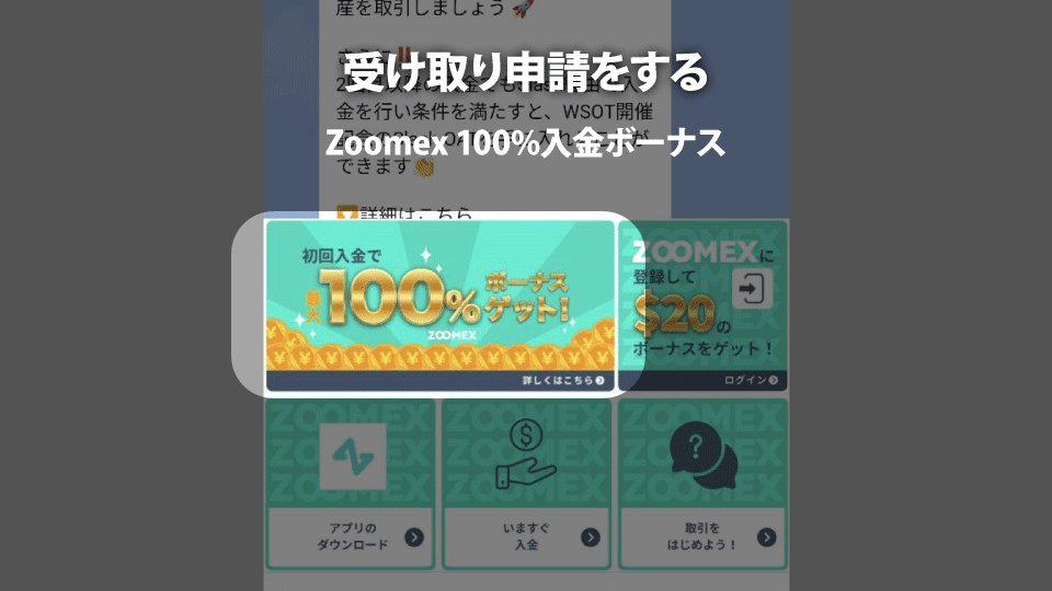 仮想通貨取引所 Zoomex（ズームエックス）で100%入金ボーナスを受け取るためには申請が必要です。