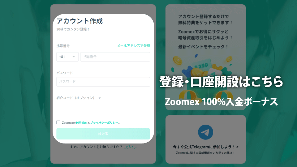 仮想通貨取引所 Zoomex（ズームエックス）で100%入金ボーナスを受け取るために口座開設する方法です。