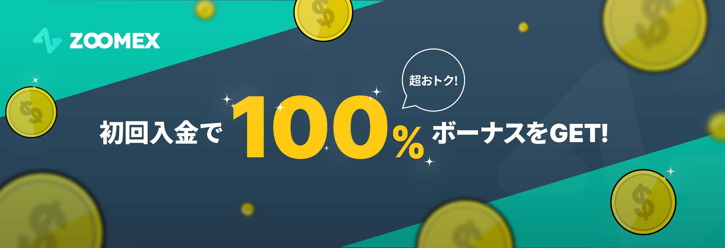 海外FX業者 Zoomex（ズーメックス/ズームex）の口座開設キャンペーン！超おトク！初回入金で100%入金ボーナスをゲットしよう！