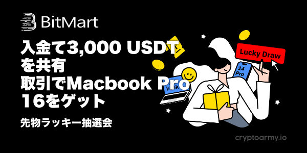 入金で3,000 USDTを山分け!取引で16インチMacBook Proをゲット!