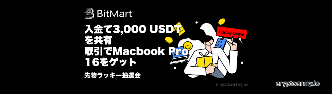 入金で3,000 USDTを山分け!取引で16インチMacBook Proをゲット!