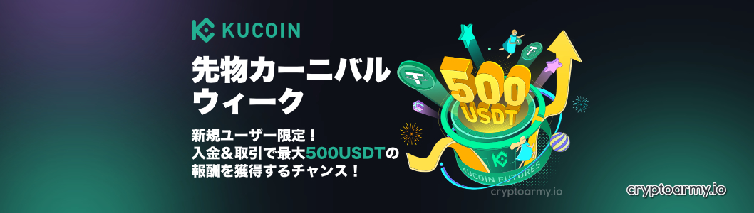 KuCoin 先物カーニバルウィーク 最大500 USDT