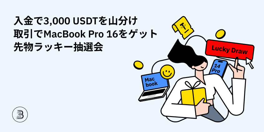 仮想通貨取引所 BitMart（ビットマート）のBitMart 先物ラッキー抽選会！賞金総合300,000 USDTを山分けしよう！