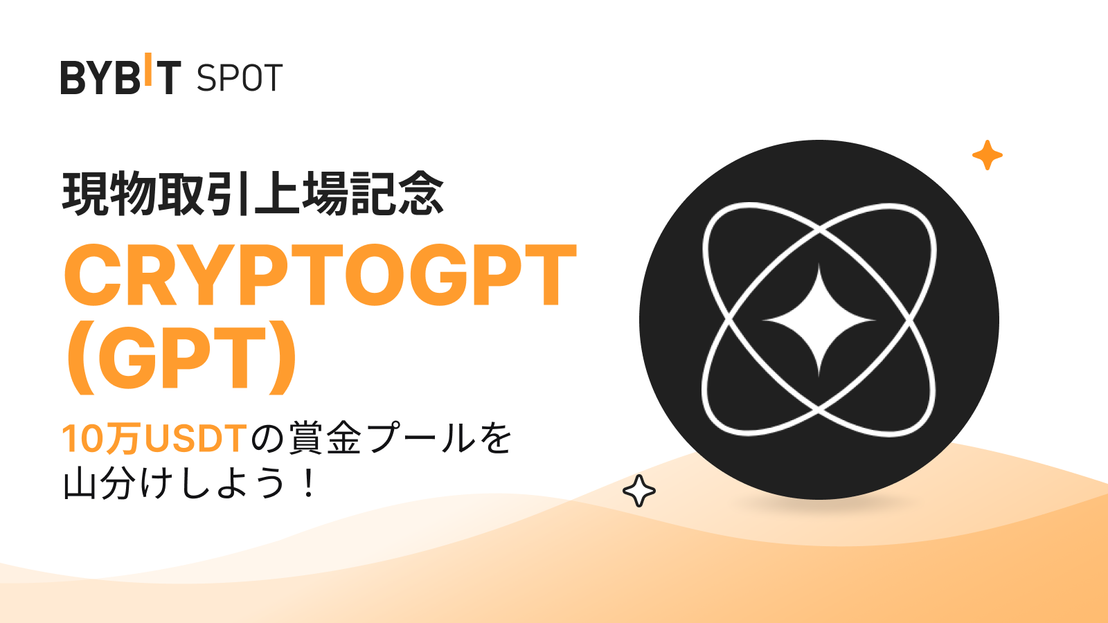 仮想通貨取引所 Bybit（バイビット）のGPT上場記念！10万USDTの賞金プールを山分けしよう！