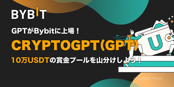 Bybit クリプトGPT上場記念！10万USDTの賞金プールを山分けしよう！