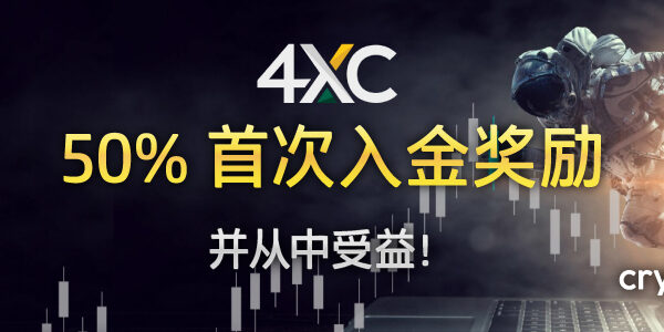 4XC-50%-首次入金-励-banner