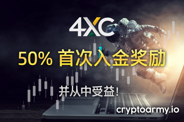 4XC-50%-首次入金-励-main