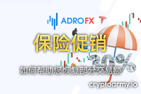 AdroFX 保险促销