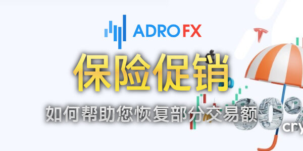 AdroFX 保险促销