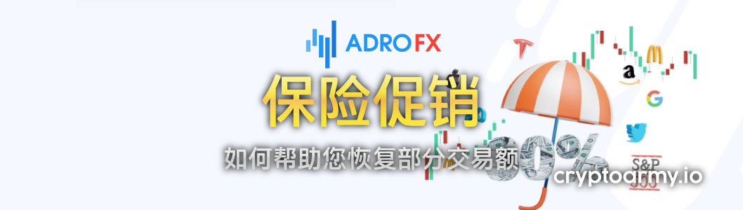 AdroFX 保险促销