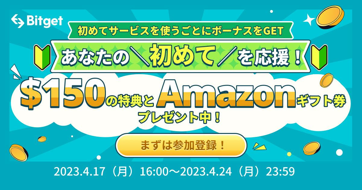 仮想通貨取引所 Bitget（ビットゲット）があなたの初めてを応援！150ドルのボーナスとAmazonギフト券をGETしよう！