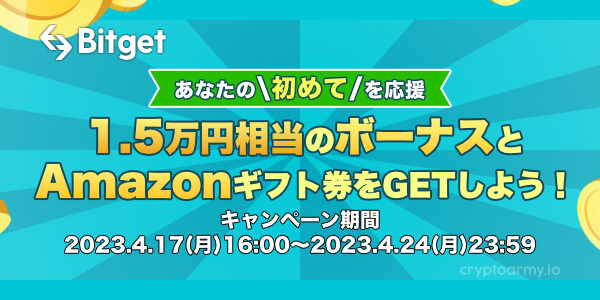 Bitget 1.5万円相当のボーナスとAmazonギフト券をGETしよう - あなたの初めてを応援