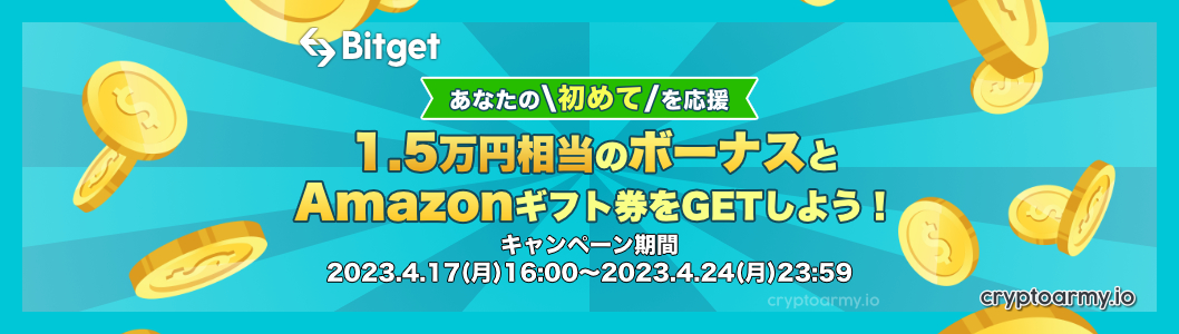 Bitget 1.5万円相当のボーナスとAmazonギフト券をGETしよう - あなたの初めてを応援