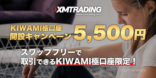 XM（XMTrading）KIWAMI極口座開設キャンペーン 5,500円キャッシュバック