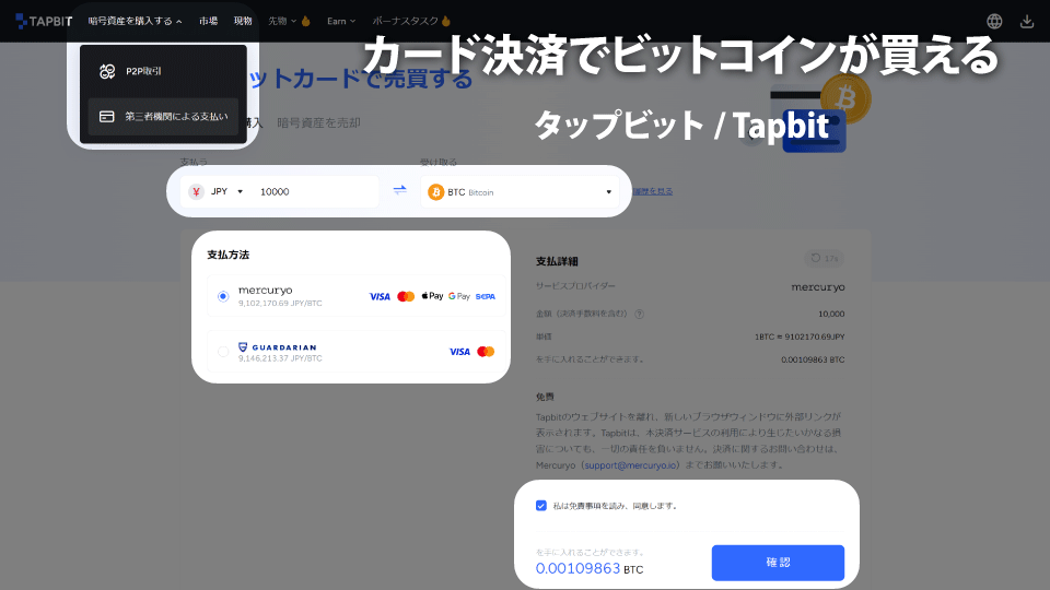 仮想通貨取引所 Tapbit（タップビット）でビットコインなどの仮想通貨をクレジットカード決済で購入する方法です。