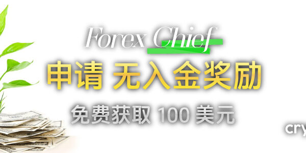 ForexChief 100 美元无入金奖励