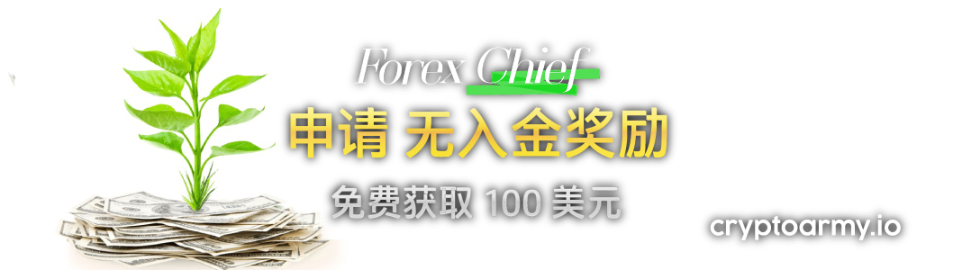 ForexChief 100 美元无入金奖励