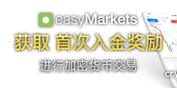 easyMarkets 首次入金奖励