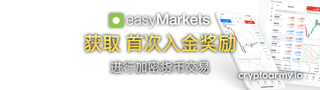 easyMarkets 首次入金奖励