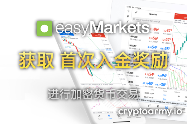 easyMarkets 首次入金奖励