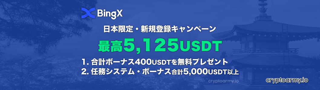 BingX 日本限定・新規登録キャンペーン - 最高5,125 USDT/新規登録者お一人