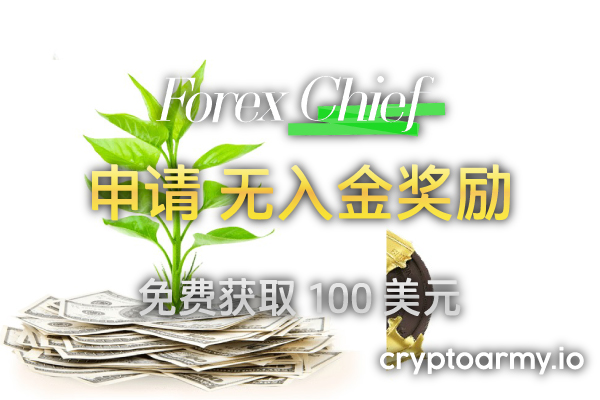 ForexChief 100 美元无入金奖励