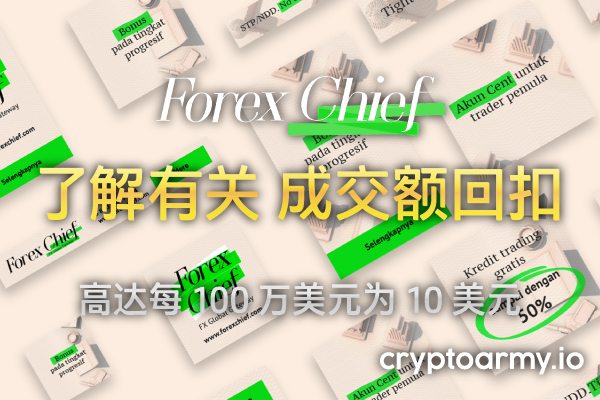 ForexChief-成交-回扣-banner