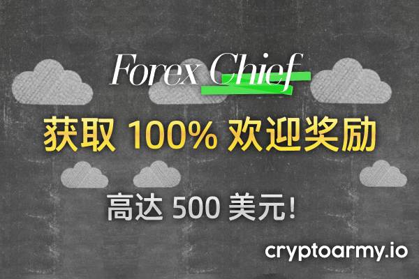 ForexChief-500-美元-迎-励-banner